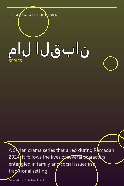 مال القبان poster