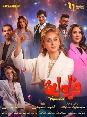 فراولة poster