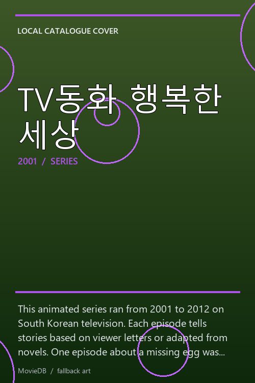 TV동화 행복한 세상 poster