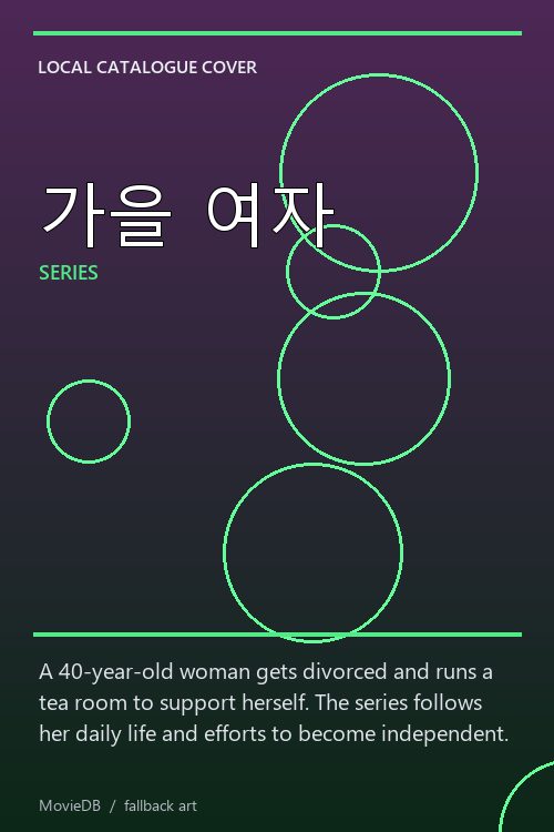 가을 여자 poster