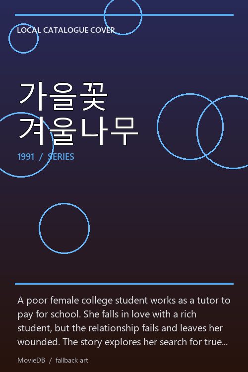 가을꽃 겨울나무 poster