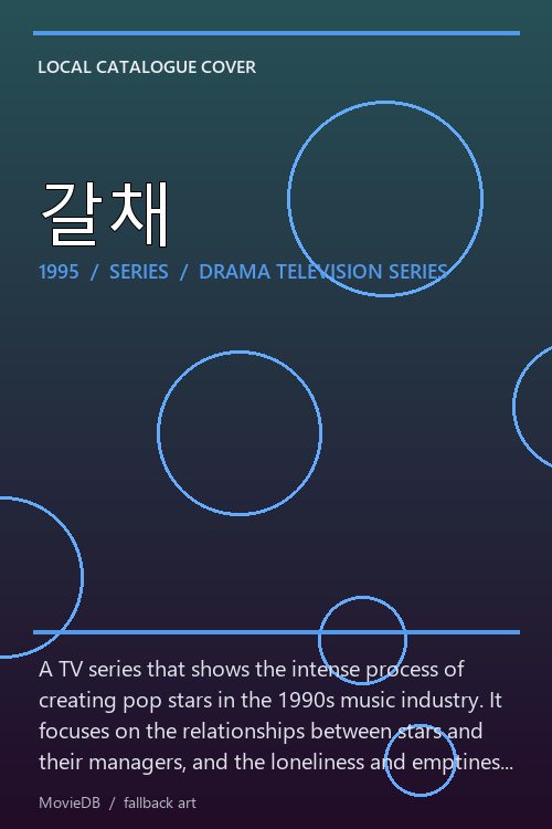 갈채 poster