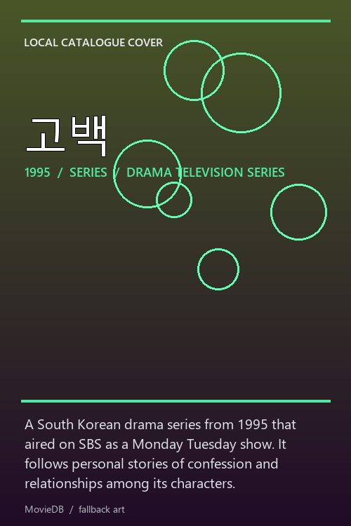 고백 poster