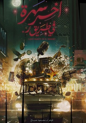 آخر سهرة في طريق ر poster