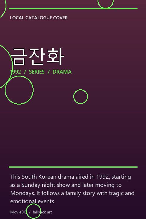금잔화 poster