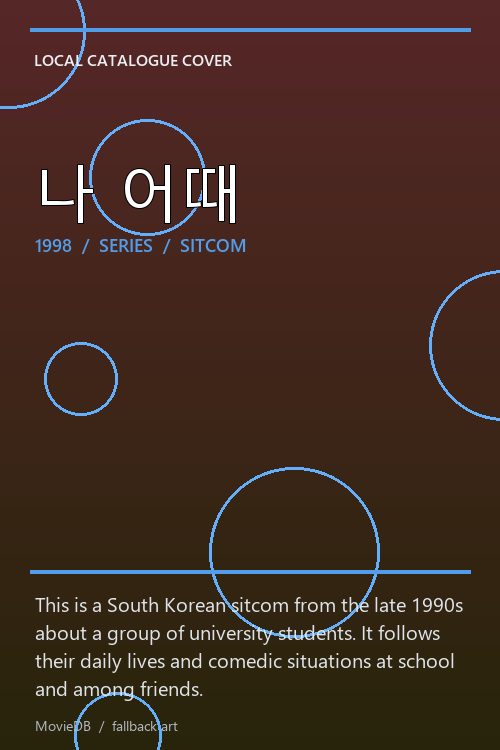 나 어때 poster