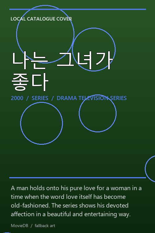 나는 그녀가 좋다 poster