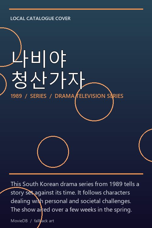 나비야 청산가자 poster
