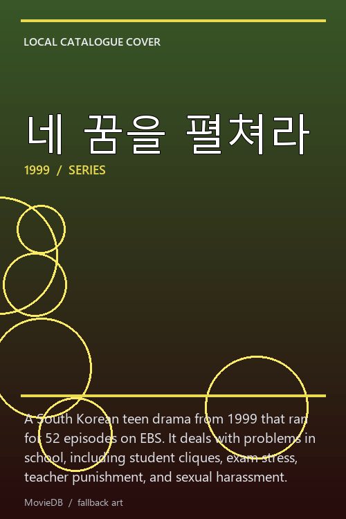 네 꿈을 펼쳐라 poster