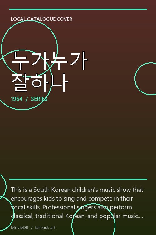 누가누가 잘하나 poster