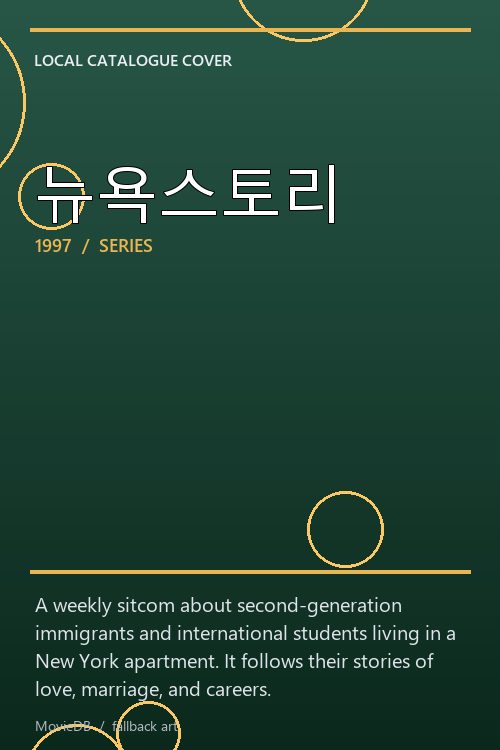 뉴욕스토리 poster