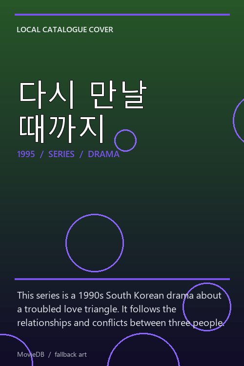 다시 만날 때까지 poster