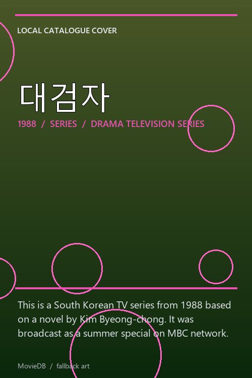 대검자 poster