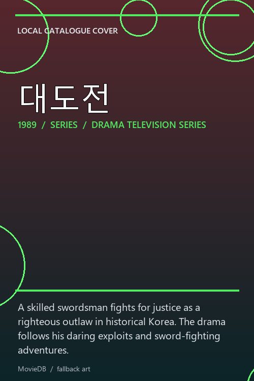 대도전 poster