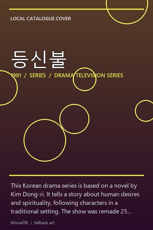 등신불 poster