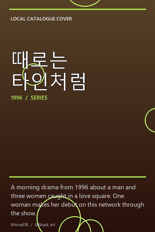 때로는 타인처럼 poster