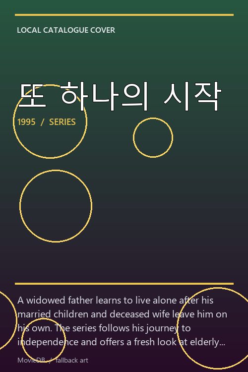 또 하나의 시작 poster