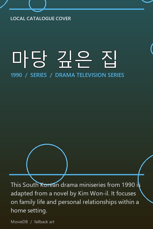 마당 깊은 집 poster