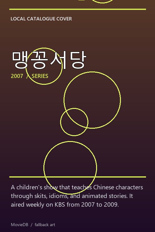 맹꽁서당 poster