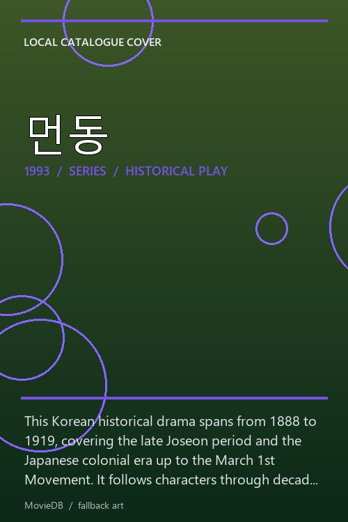 먼동 poster