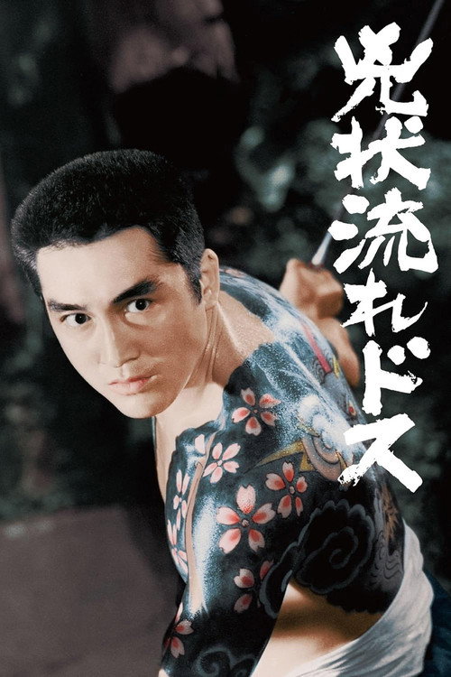 Wandering Fugitive Sword poster