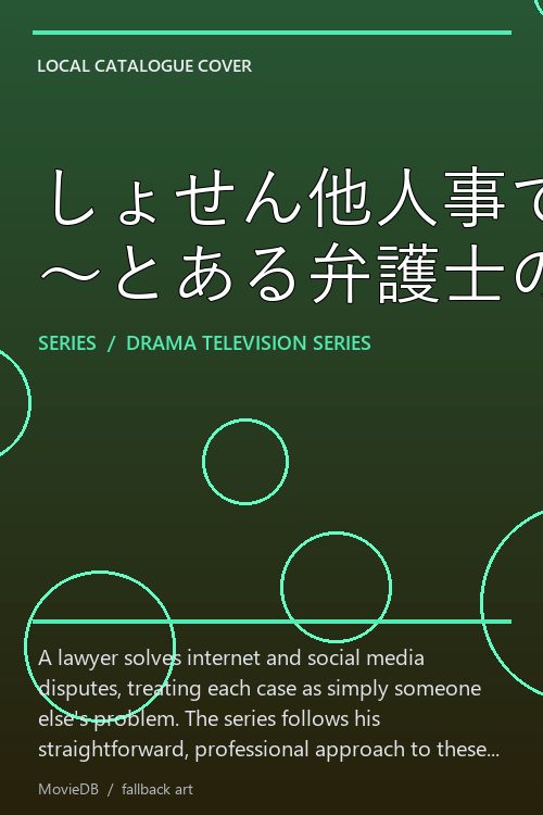 しょせん他人事ですから 〜とある弁護士の本音の仕事〜 poster