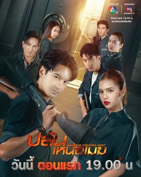 The Cheating Heist poster
