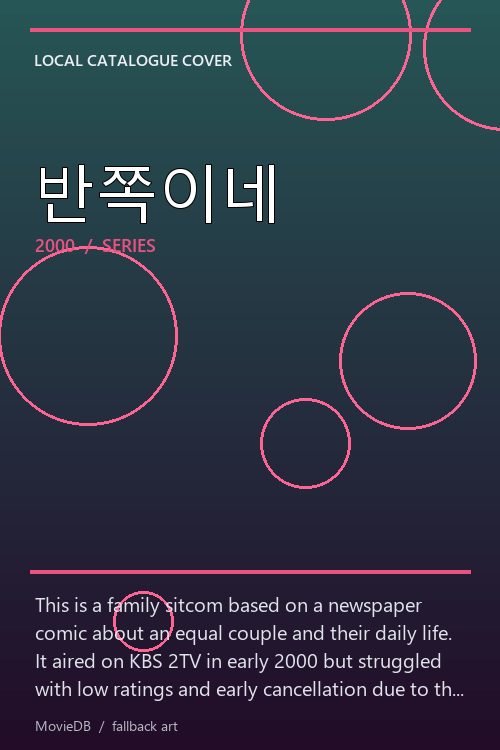 반쪽이네 poster