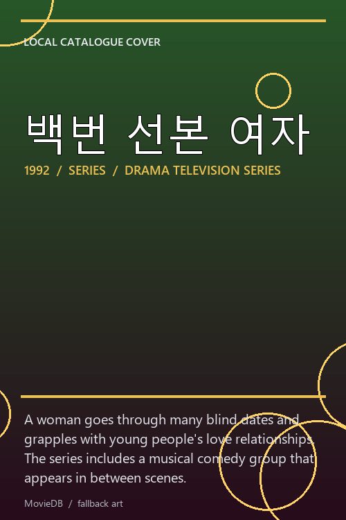 백번 선본 여자 poster