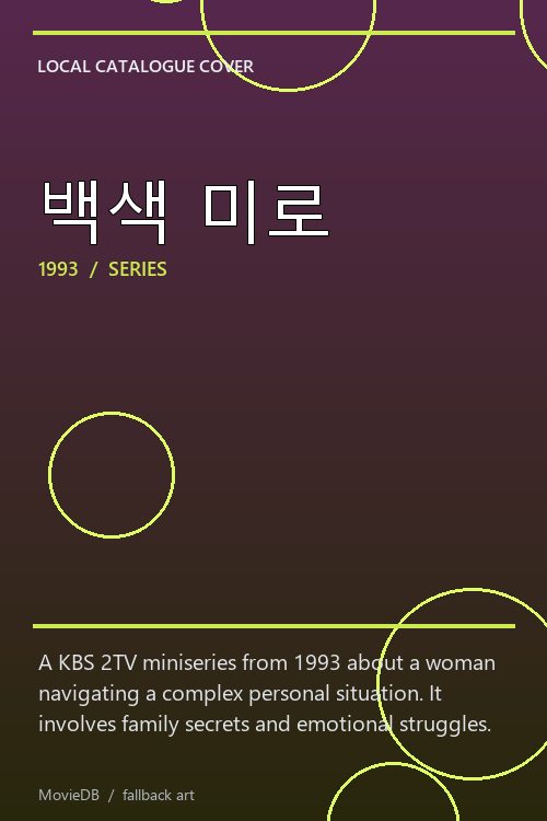 백색 미로 poster