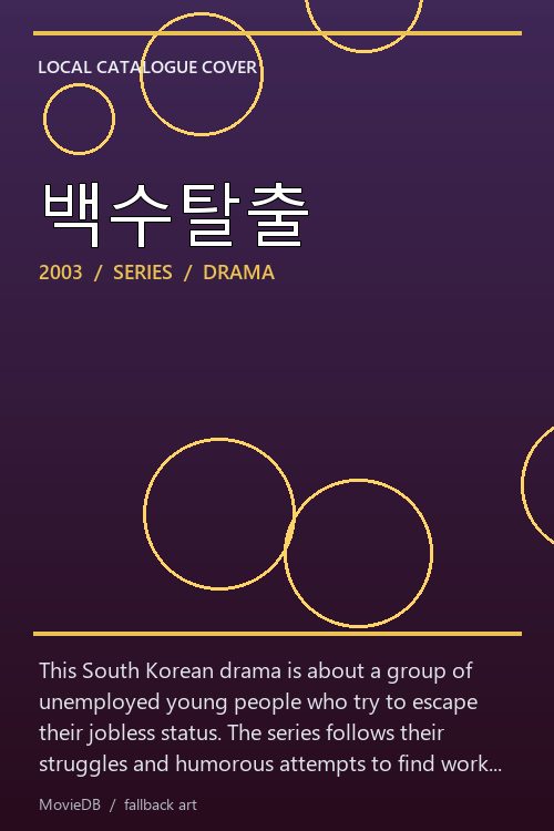 백수탈출 poster