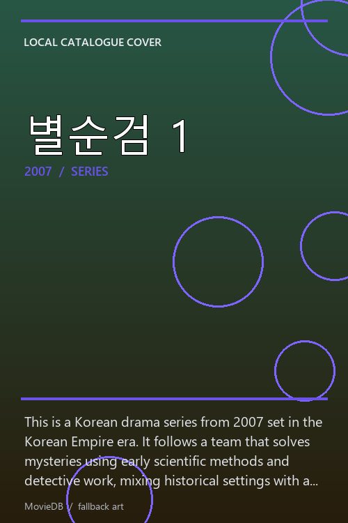 별순검 1 poster