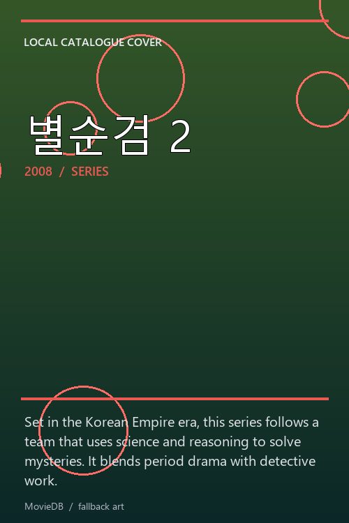 별순검 2 poster