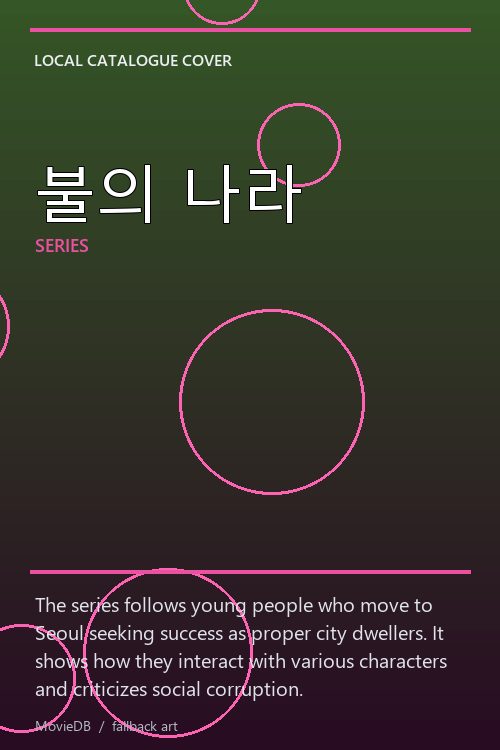 불의 나라 poster