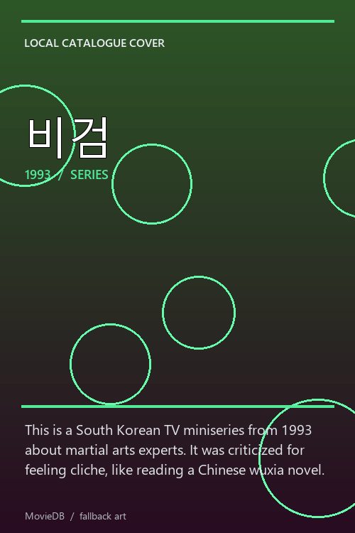 비검 poster