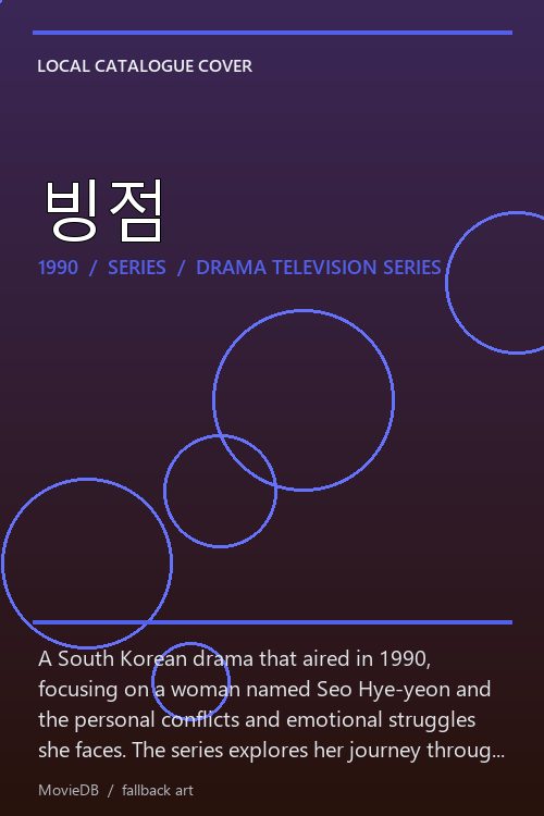 빙점 poster