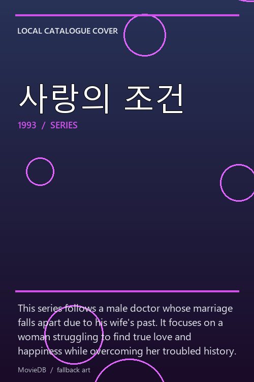 사랑의 조건 poster