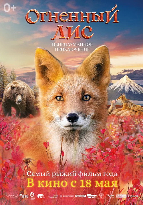 Ognennyy lis poster