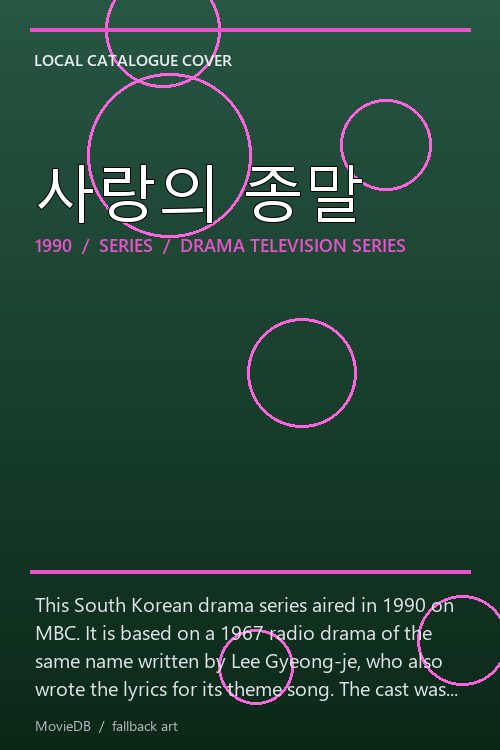 사랑의 종말 poster