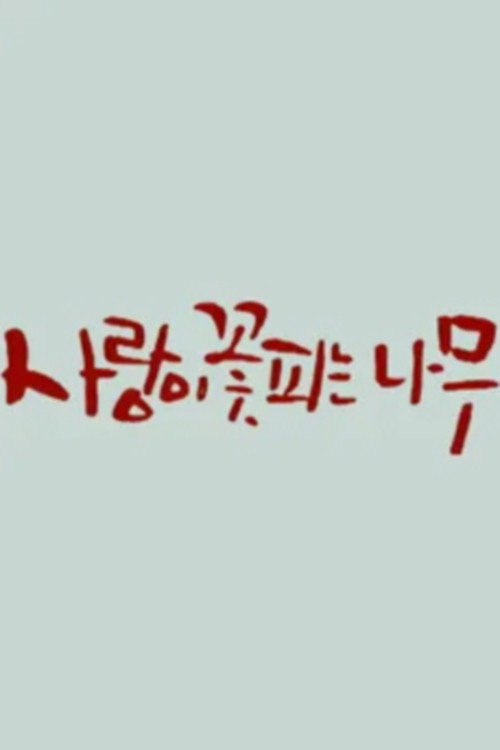 사랑이 꽃피는 나무 poster