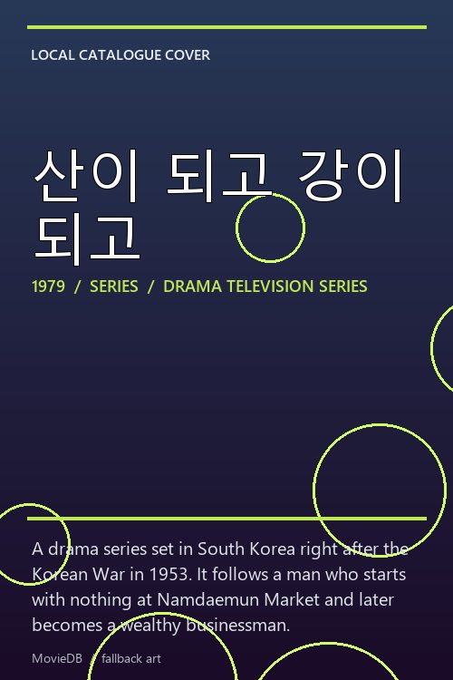 산이 되고 강이 되고 poster
