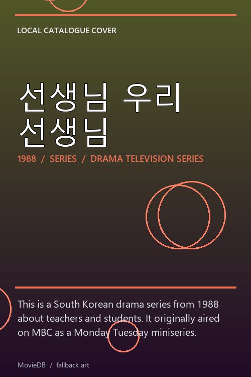 선생님 우리 선생님 poster