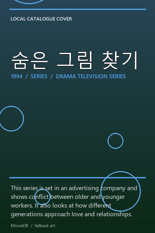 숨은 그림 찾기 poster