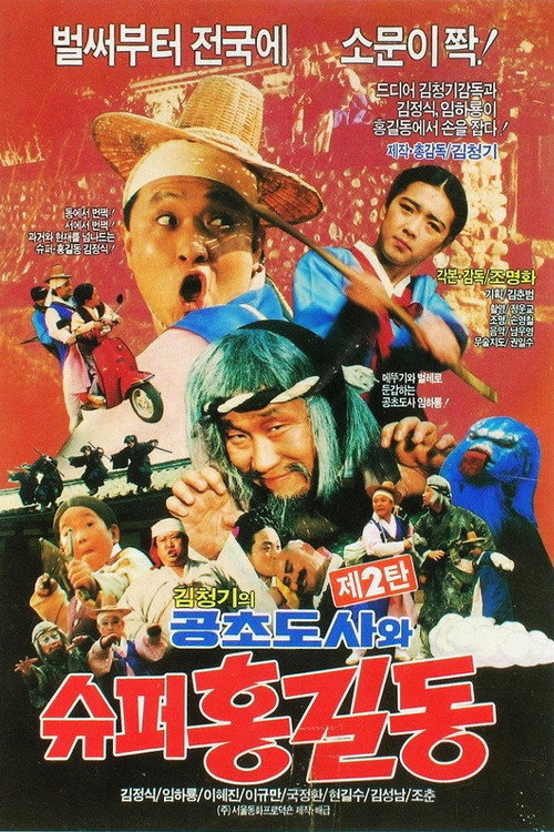 High Priest Kong Cho And Super Hong Kil Dong 2 poster