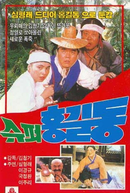Super Hong Gil Dong poster