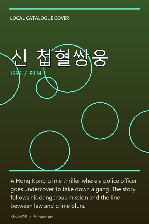 신 첩혈쌍웅 poster