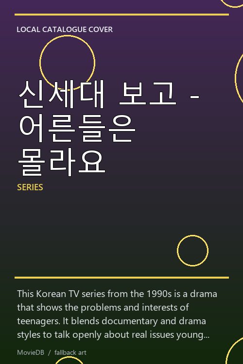 신세대 보고 - 어른들은 몰라요 poster