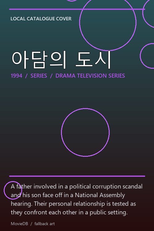 아담의 도시 poster