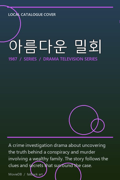 아름다운 밀회 poster