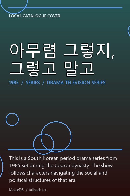 아무렴 그렇지, 그렇고 말고 poster